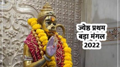 Photo of Bada Mangal 2022: – पहला बड़ा मंगल 17 मई को, जानें क्या है इसकी परंपरा