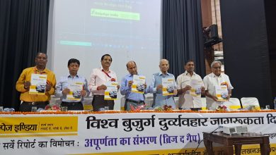 Photo of हेल्पएज इंडिया ने विश्व बुजुर्ग दुर्व्यवहार जागरुकता दिवस पर अपनी राष्ट्रीय एवं राज्य रिपोर्ट “ब्रिज द गैप” अंडरस्टैंडिंग एल्डर नीड्स” को जारी किया
