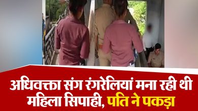 Photo of महिला सिपाही अपने अधिवक्ता प्रेमी के साथ मना रही थी रंगरेलियां, महिला के पति ने आपत्तिजनक हालत में पकड़